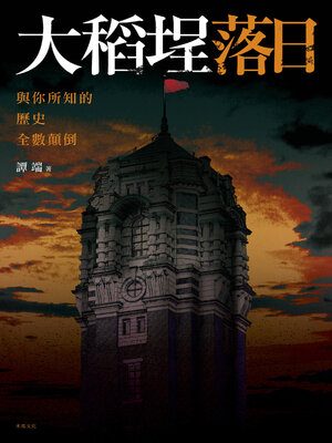 cover image of 大稻埕落日